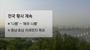 [날씨] 황사 영향 계속…밤부터 남해안·제주 비