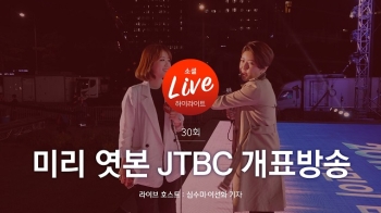 [소셜라이브] 미리 엿본 JTBC 개표방송