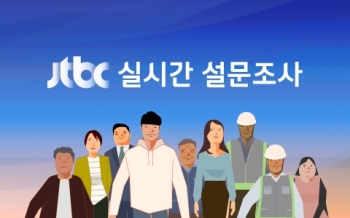 JTBC 선거방송 실시간 설문조사