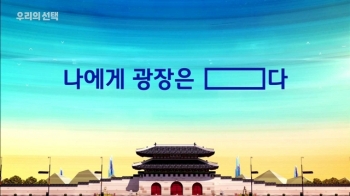 [영상] “만남“ “열정“ “새로운 시작“ 당신에게 광장이란?