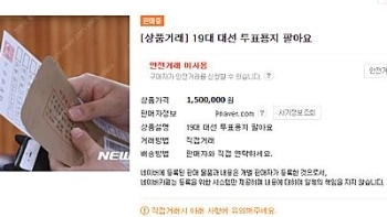 “투표용지 150만원에 판매“…경찰, 선거법 위반 수사