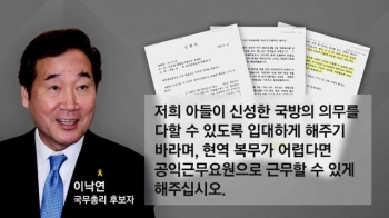 [국회] 이럴 줄 알고?…이낙연, '아들 입대 탄원서' 공개