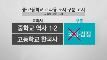 절차 어떻게?…교육부 고시·시행령 바꾸면 '국정 폐지'