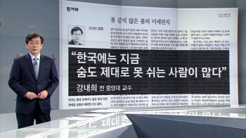 [앵커브리핑] “큰 숨을 내쉬어야 할 5월을 맞이하려면“