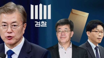 문 대통령, '돈 봉투 만찬' 감찰 지시…검찰 개혁 신호탄