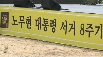 '역대 최대' 노 전 대통령 추도식…현직 대통령 첫 참석