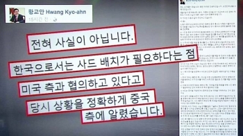 [국회] 황교안 “사드 배치로 중국 뒤통수? 사실 아냐“