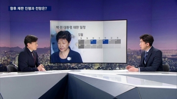 주 3~4회 열릴 박근혜 재판…법원, 신속 진행 이유는