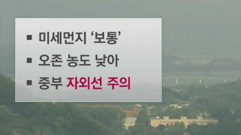 [날씨] 비 점차 그쳐…미세먼지 '보통'