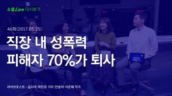 [170525 소셜라이브] 피해자 70%는 퇴사, 직장 내 성폭력 