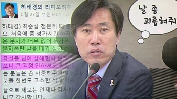 [국회] 문자 세례 이언주에 '경험자' 하태경이 건넨 조언은?