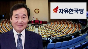 이낙연 총리 인준안 국회 표결…'한국당 불참' 가능성