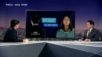 [비하인드 뉴스] 최순실과 정유라…'엄마는 부탁해?'