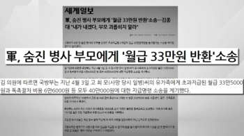 “국방부, 9년 전 숨진 장병 부모에 '월급 반환' 청구“