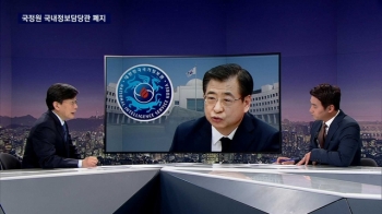 국정원 개혁 1호 '국내정보 담당관제도 폐지'…의미는?