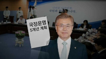 국정기획위, 국정과제 수립 본격화…공약 속도 조절론