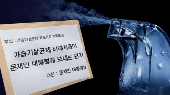 “남편·아이 다 잃었는데…“ 가습기 살균제 피해자의 편지