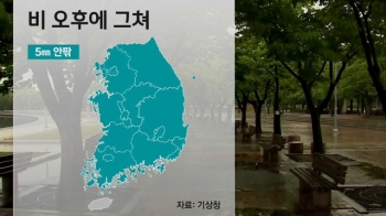 [날씨] 비 점차 그쳐…오늘까지 선선