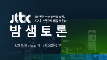 JTBC '밤샘토론' 고조되는 사드 논란, 해법은 있나