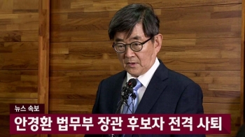 안경환 후보자 전격 사퇴 “개혁추진 걸림돌 될 수 없다“