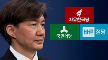 야3당 “조국, 국회 출석해야…인사 책임 묻겠다“ 공세