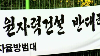 영덕·삼척 신규 원전 '백지화 수순'…탈원전 가속화