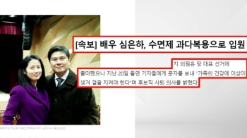 심은하, 수면제 과다복용으로 입원…“생명에 지장 없어“