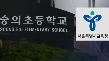 학교 폭력 보고 안 한 숭의초…피해 학생 보호도 없어