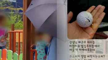 “무서워요“ 날아드는 골프공 탓에 우산 쓰는 어린이집
