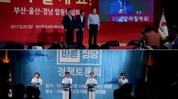 한국당, 후보자 토론회…바른정당, 내일 새 지도부 선출