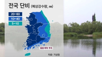 [날씨] 전국 밤까지 단비…지역별 강수량 차 커