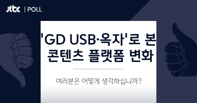 '지드래곤 USB·옥자'로 본 콘텐츠 플랫폼 변화…어떻게 생각하십니까?