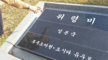 한국 경찰, '강제징용사죄비' 무단 교체한 전 자위대원 체포