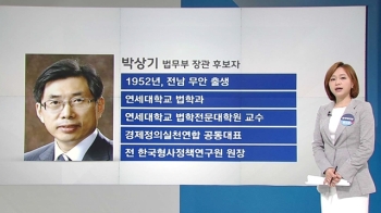 [청와대] 새 법무부장관 후보자에 '비검찰' 박상기 지명