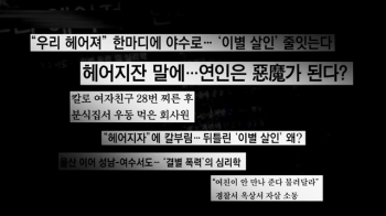 “헤어지자“는 말에 살해·유기…'데이트 폭력' 연간 7천건