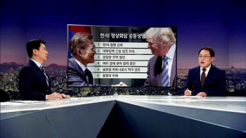 한·미 정상 '북핵 논의' 손익계산서…성과와 숙제 동시에