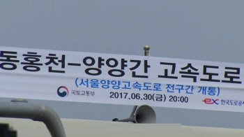 서울~양양 고속도로 개통 첫 주말…나들이객 몰려