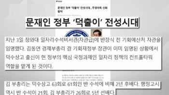 MB 땐 '고소영', 박근혜 땐 '성시경'…이번엔 '덕출이'?