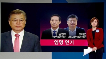 [청와대] 송영무·조대엽 임명 '연기'…정치권 기류 보니