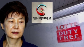 미르재단에 28억 낸 롯데면세점…180도 달라진 박근혜