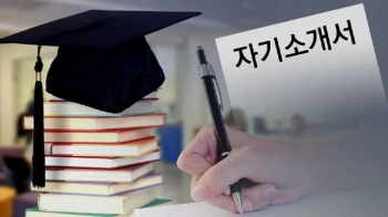 고액 업체 성황…'금수저 전형' 비판받는 학생부 종합전형