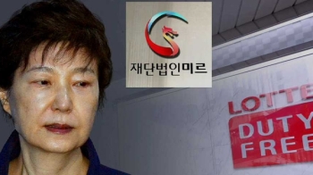 미르재단에 28억 원 낸 롯데면세점…달라진 VIP 지시