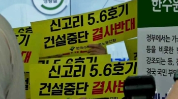 노조 반발에…'신고리 5·6호 중단' 한수원 이사회 무산