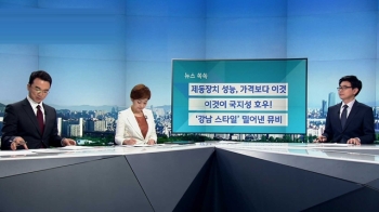 [뉴스쏙쏙] 차량 제동장치, 가격보다 '출시시점' 따라