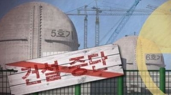 한수원 이사회, 신고리 5·6호기 일시중단 결정