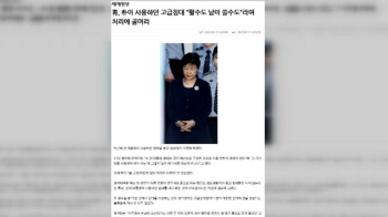 팔기도 쓰기도 '애매'…청, '박근혜 침대' 처리 고민