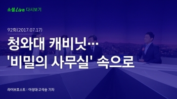 [170717 소셜라이브] 청와대 캐비닛… '비밀의 사무실' 속으로 