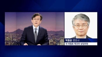 [인터뷰] “박 전 대통령, 세월호 '세' 자도 듣기 싫어한다 전해 들어“