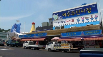 화마 아픔 딛고 '재기' 날갯짓…여수수산시장 재개장