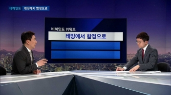 [비하인드 뉴스] '레밍에서 함정으로'…김학철의 변명